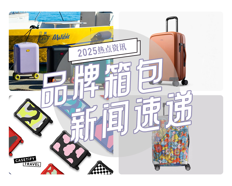 2025年夏秋季品牌箱包新闻速递